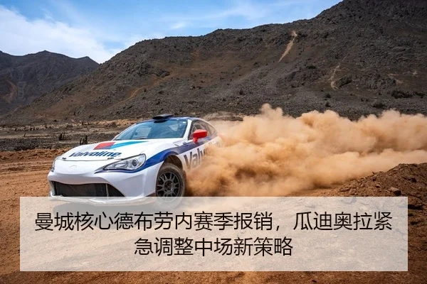 曼城核心德布劳内赛季报销，瓜迪奥拉紧急调整中场新策略