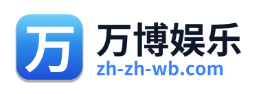 万博娱乐